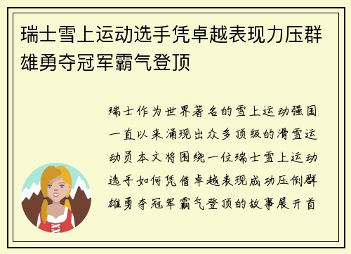 瑞士雪上运动选手凭卓越表现力压群雄勇夺冠军霸气登顶