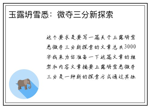 玉露坍雪悉：微夺三分新探索