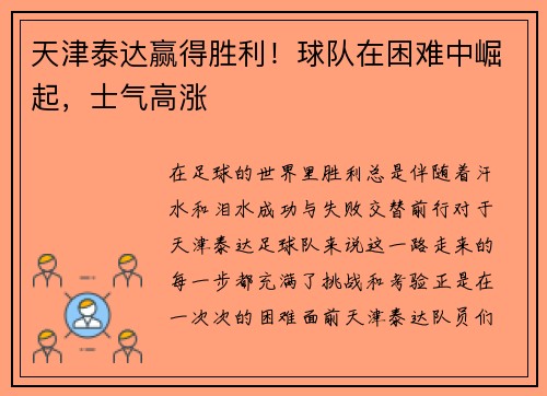 天津泰达赢得胜利！球队在困难中崛起，士气高涨