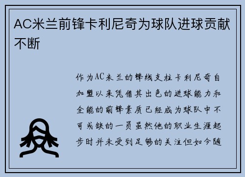 AC米兰前锋卡利尼奇为球队进球贡献不断