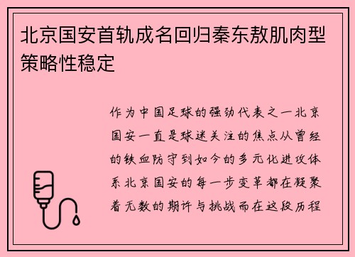 北京国安首轨成名回归秦东敖肌肉型策略性稳定