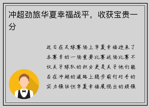 冲超劲旅华夏幸福战平，收获宝贵一分