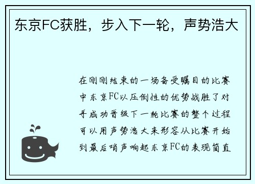 东京FC获胜，步入下一轮，声势浩大