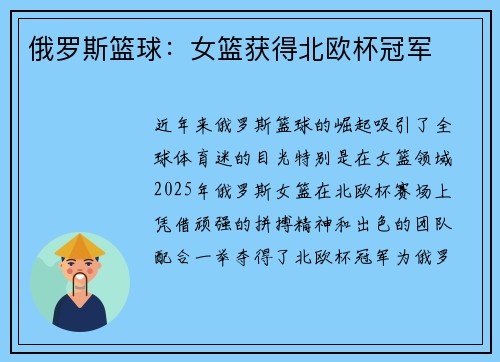 俄罗斯篮球：女篮获得北欧杯冠军