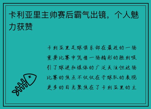 卡利亚里主帅赛后霸气出镜，个人魅力获赞
