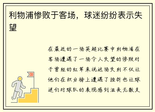 利物浦惨败于客场，球迷纷纷表示失望