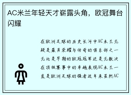 AC米兰年轻天才崭露头角，欧冠舞台闪耀