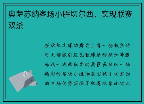 奥萨苏纳客场小胜切尔西，实现联赛双杀
