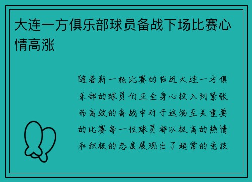 大连一方俱乐部球员备战下场比赛心情高涨