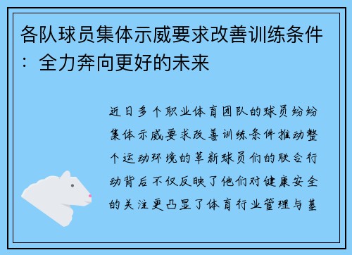 各队球员集体示威要求改善训练条件：全力奔向更好的未来