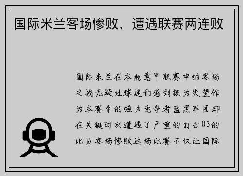 国际米兰客场惨败，遭遇联赛两连败
