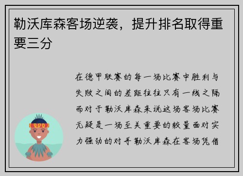 勒沃库森客场逆袭，提升排名取得重要三分