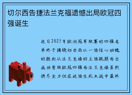 切尔西告捷法兰克福遗憾出局欧冠四强诞生
