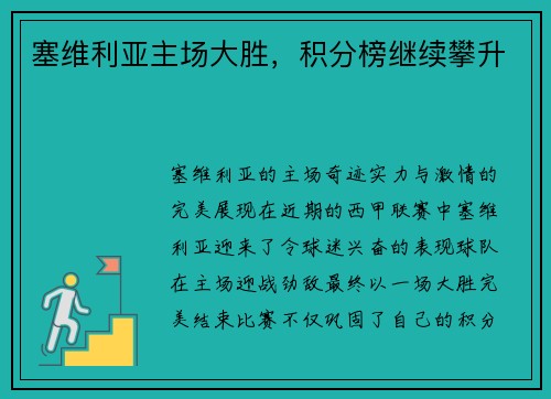塞维利亚主场大胜，积分榜继续攀升