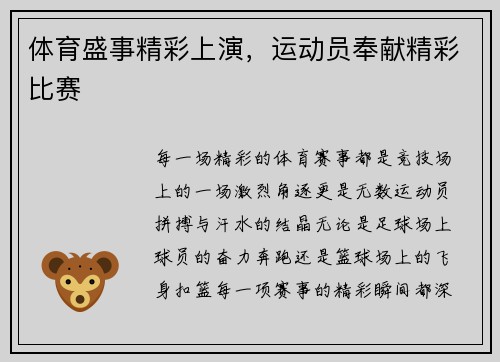 体育盛事精彩上演，运动员奉献精彩比赛