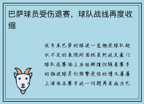 巴萨球员受伤退赛，球队战线再度收缩