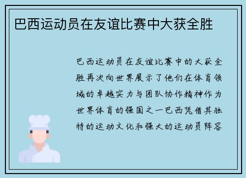 巴西运动员在友谊比赛中大获全胜