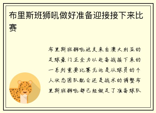 布里斯班狮吼做好准备迎接接下来比赛