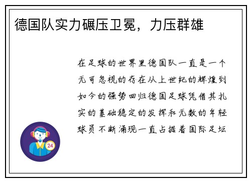德国队实力碾压卫冕，力压群雄