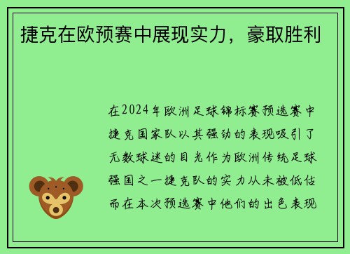 捷克在欧预赛中展现实力，豪取胜利