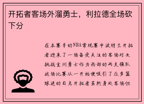 开拓者客场外溜勇士，利拉德全场砍下分