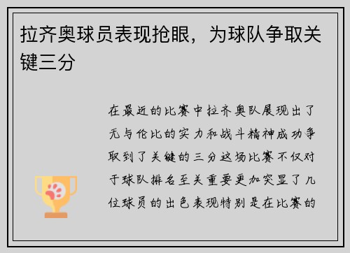 拉齐奥球员表现抢眼，为球队争取关键三分
