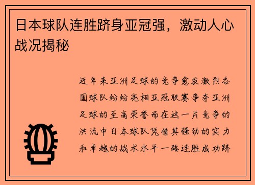 日本球队连胜跻身亚冠强，激动人心战况揭秘