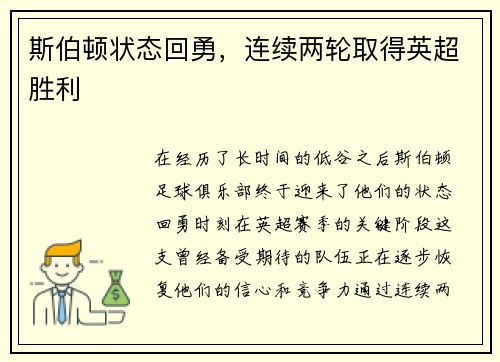 斯伯顿状态回勇，连续两轮取得英超胜利