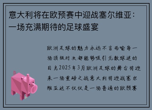 意大利将在欧预赛中迎战塞尔维亚：一场充满期待的足球盛宴