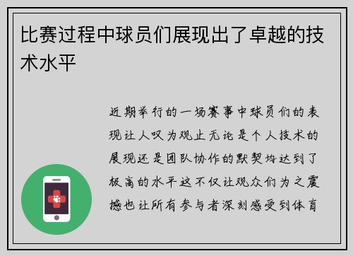 比赛过程中球员们展现出了卓越的技术水平