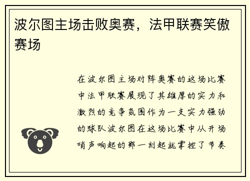 波尔图主场击败奥赛，法甲联赛笑傲赛场