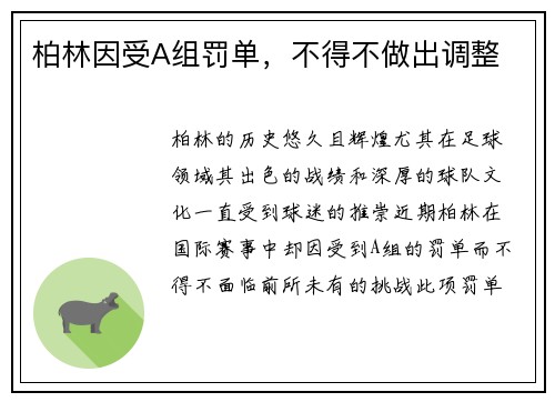柏林因受A组罚单，不得不做出调整