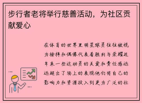 步行者老将举行慈善活动，为社区贡献爱心
