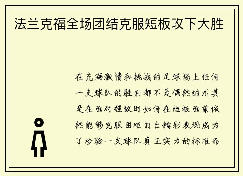 法兰克福全场团结克服短板攻下大胜