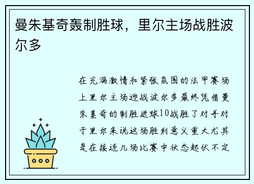 曼朱基奇轰制胜球，里尔主场战胜波尔多