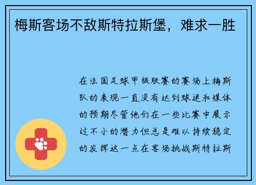 梅斯客场不敌斯特拉斯堡，难求一胜