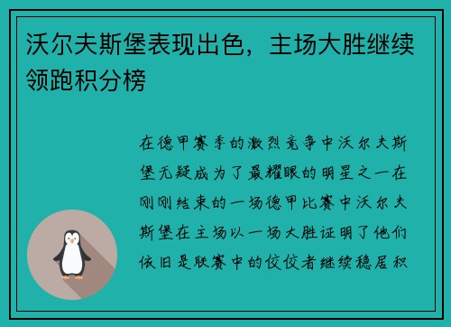 沃尔夫斯堡表现出色，主场大胜继续领跑积分榜