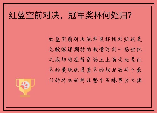 红蓝空前对决，冠军奖杯何处归？