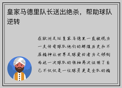 皇家马德里队长送出绝杀，帮助球队逆转