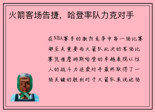 火箭客场告捷，哈登率队力克对手
