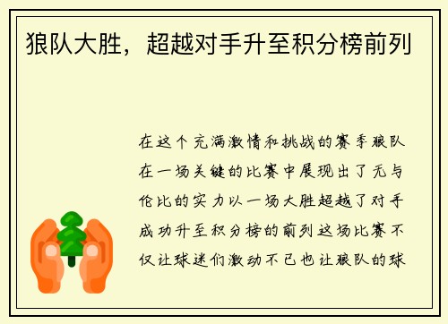 狼队大胜，超越对手升至积分榜前列