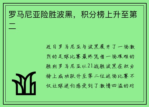 罗马尼亚险胜波黑，积分榜上升至第二