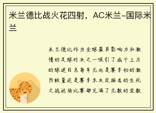 米兰德比战火花四射，AC米兰-国际米兰