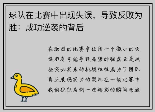球队在比赛中出现失误，导致反败为胜：成功逆袭的背后