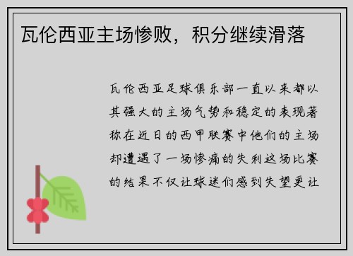瓦伦西亚主场惨败，积分继续滑落