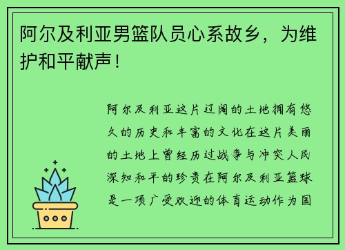 阿尔及利亚男篮队员心系故乡，为维护和平献声！