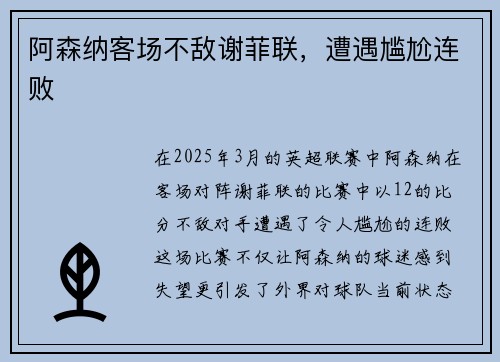 阿森纳客场不敌谢菲联，遭遇尴尬连败