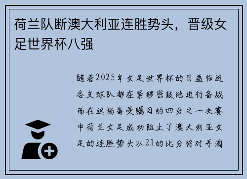 荷兰队断澳大利亚连胜势头，晋级女足世界杯八强