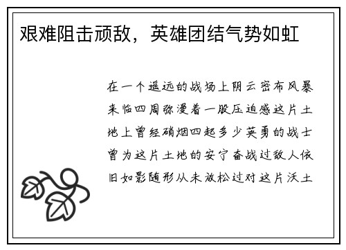 艰难阻击顽敌，英雄团结气势如虹