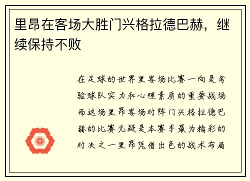 里昂在客场大胜门兴格拉德巴赫，继续保持不败
